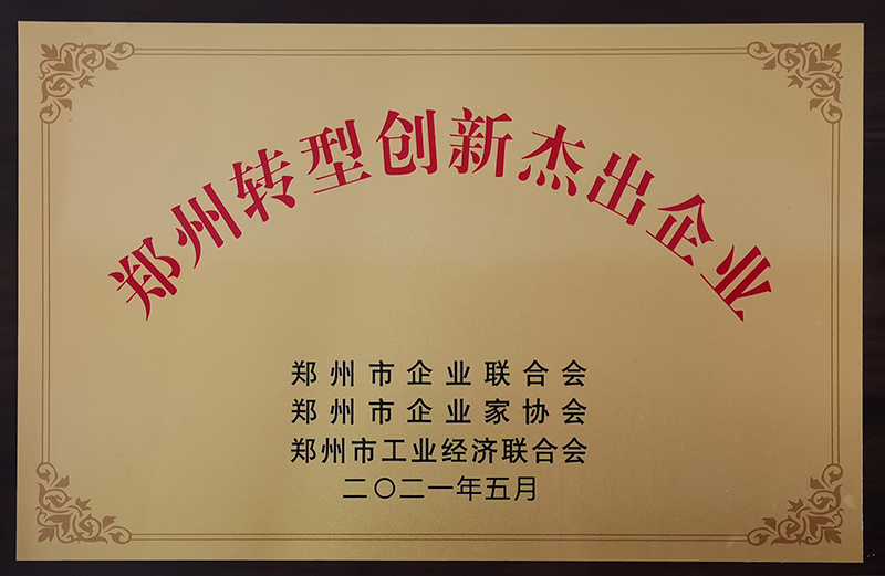 2021鄭州轉(zhuǎn)型創(chuàng)新杰出企業(yè) 2021鄭州轉(zhuǎn)型創(chuàng)新杰出企業(yè)
