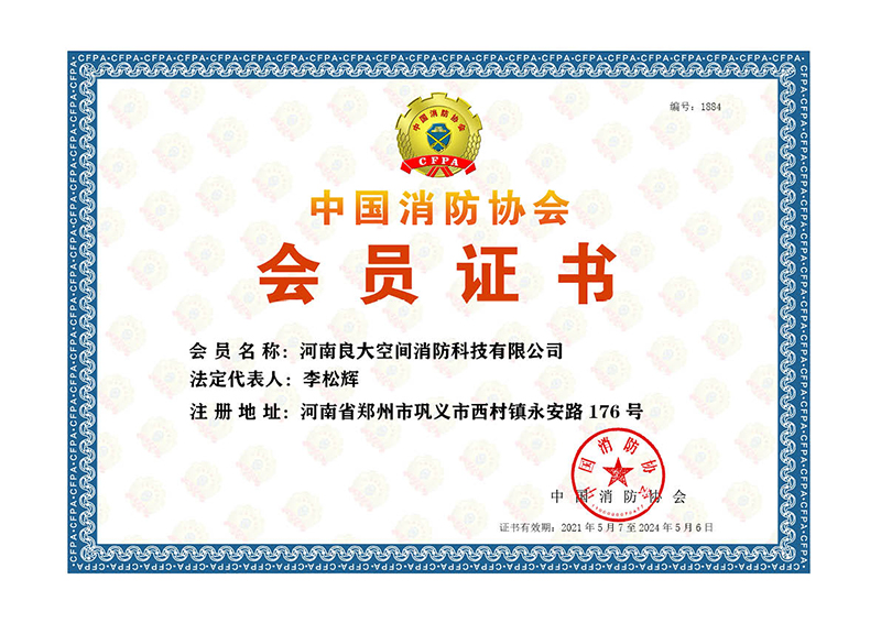 中國消防協(xié)會(huì)會(huì)員 中國消防協(xié)會(huì)會(huì)員